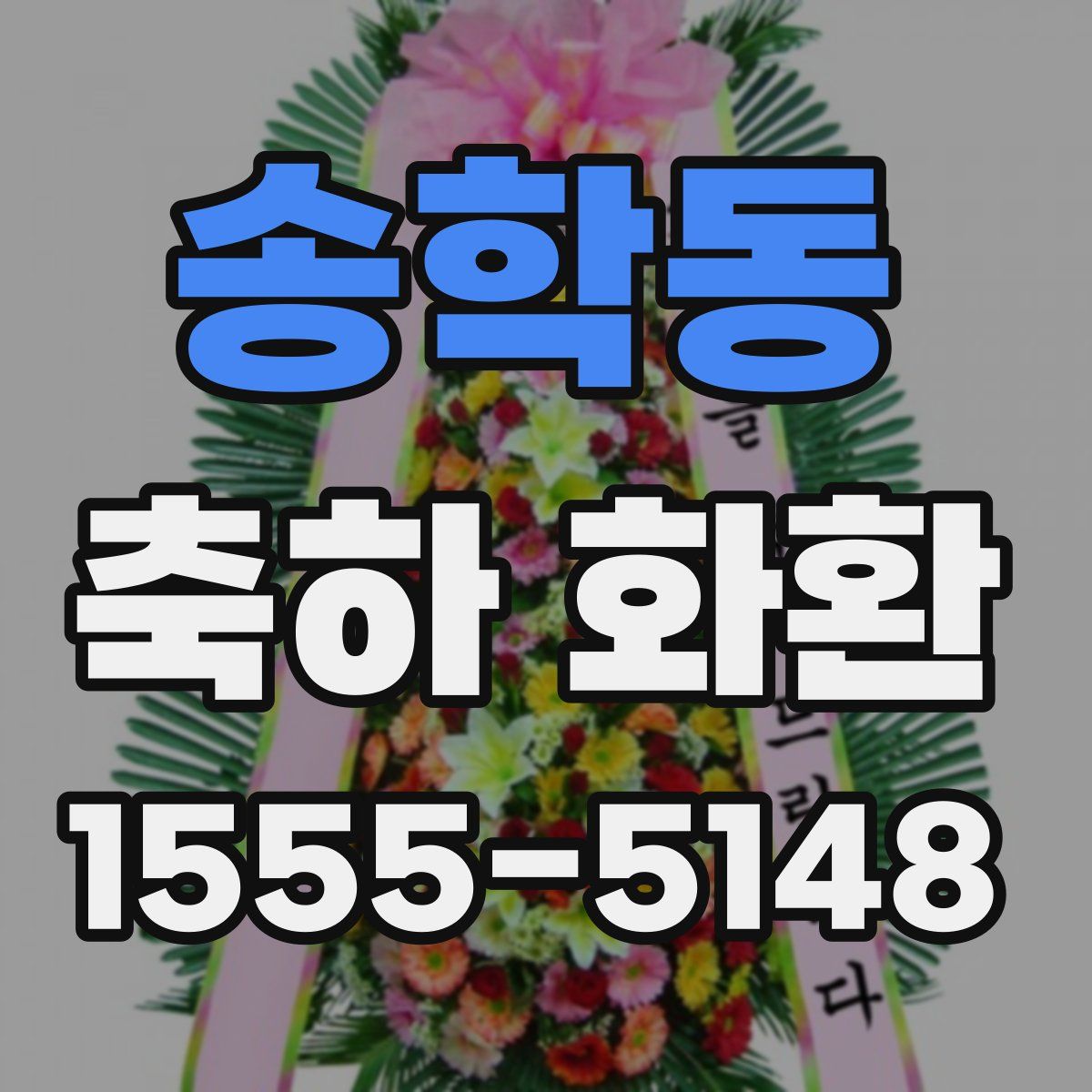송학동 축하 화환