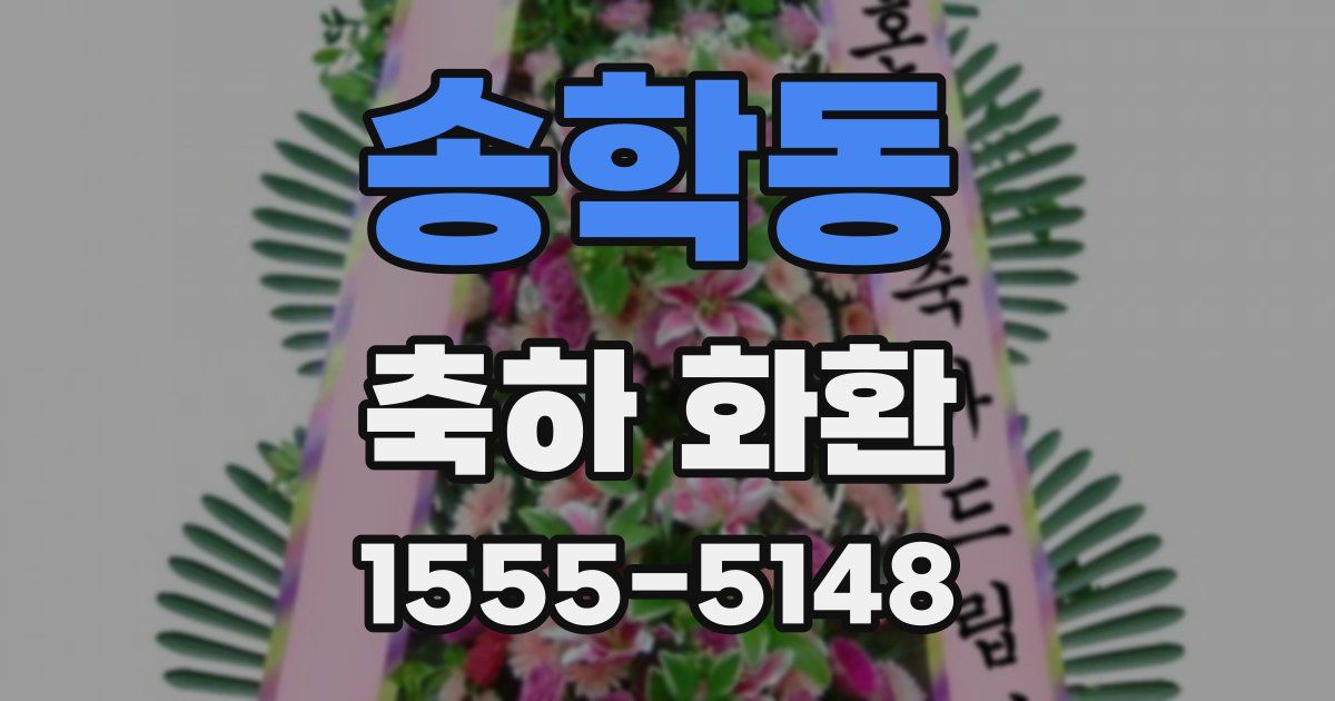 송학동 축하 화환