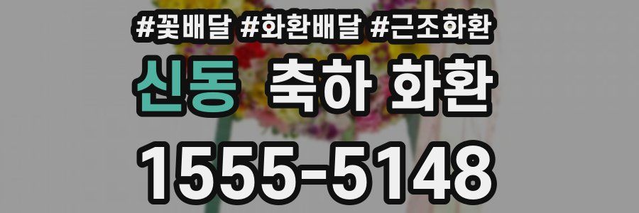신동 축하 화환