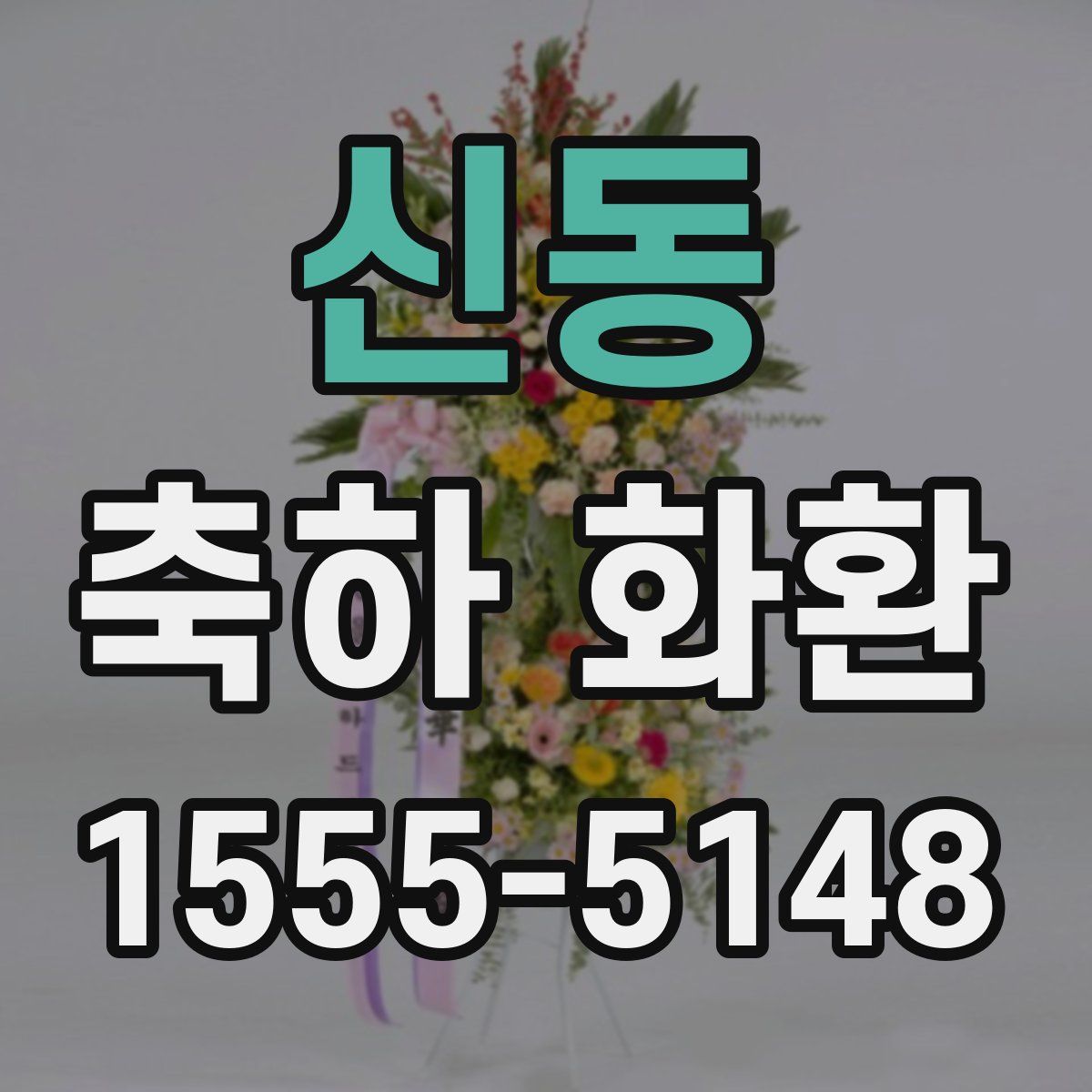 신동 축하 화환
