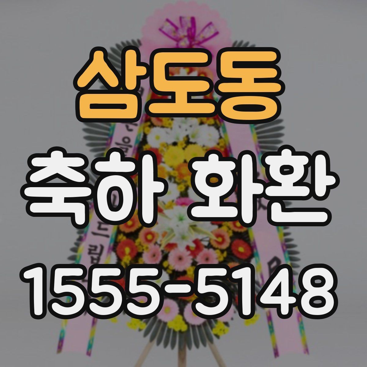 삼도동 축하 화환 보내기 좋은 시기 정리