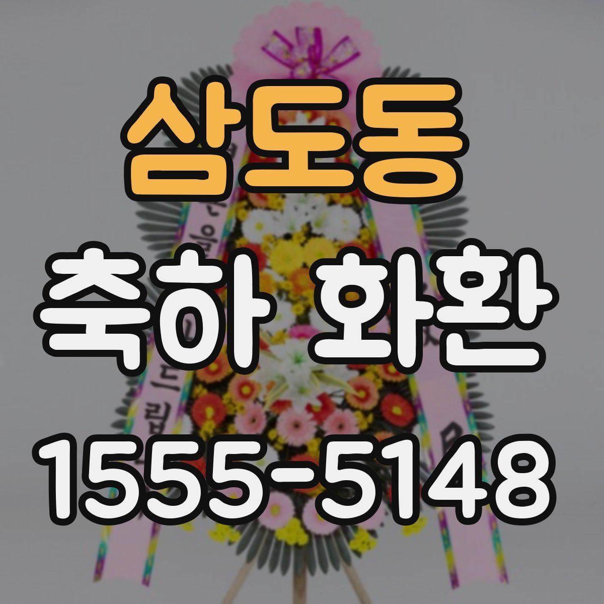 삼도동 축하 화환