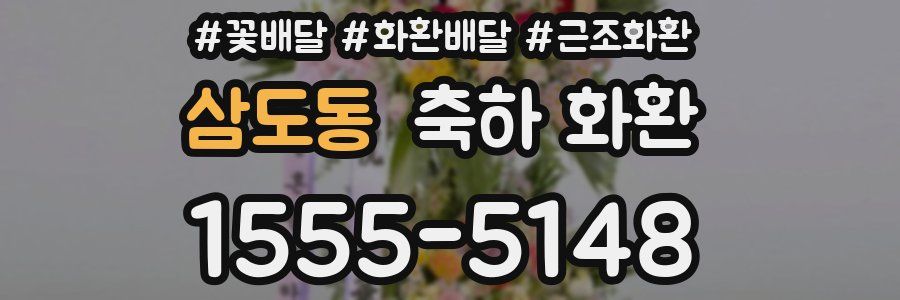 삼도동 축하 화환