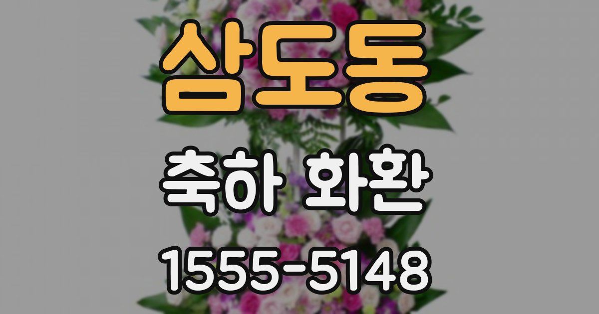 삼도동 축하 화환