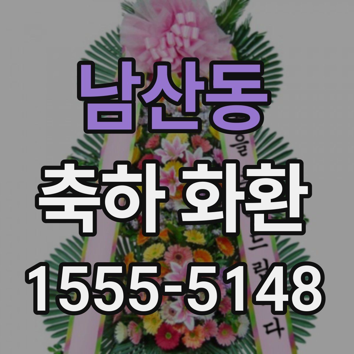 남산동 축하 화환 받는 사람에 따라 달라지는 문구