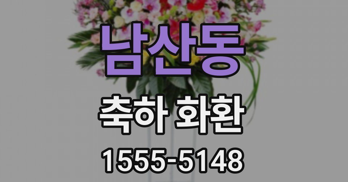 남산동 축하 화환