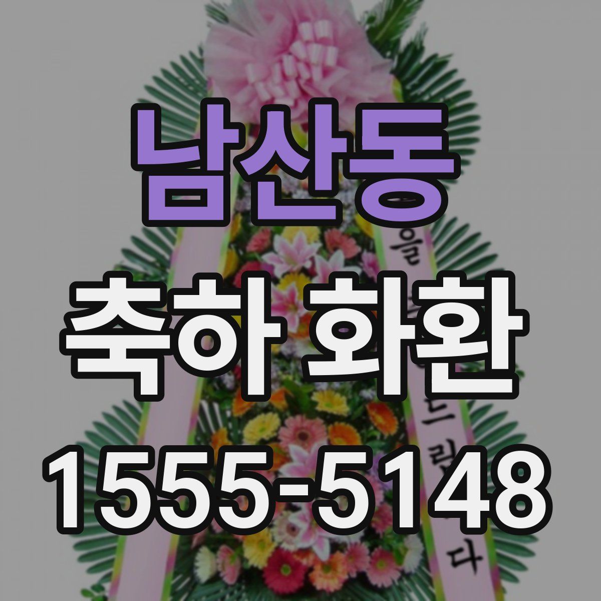 남산동 축하 화환