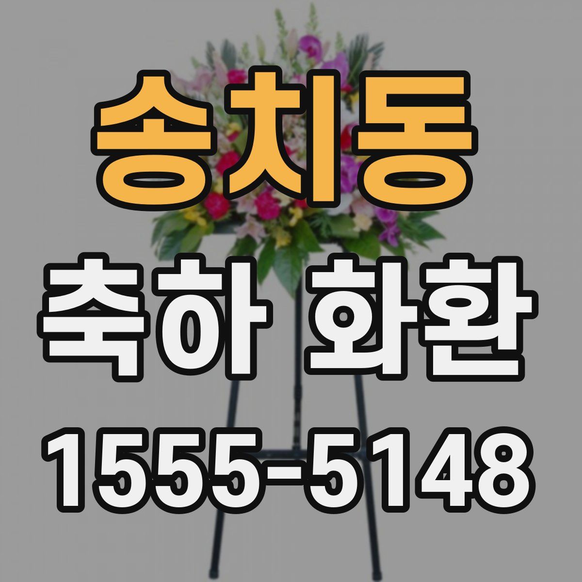 송치동 축하 화환