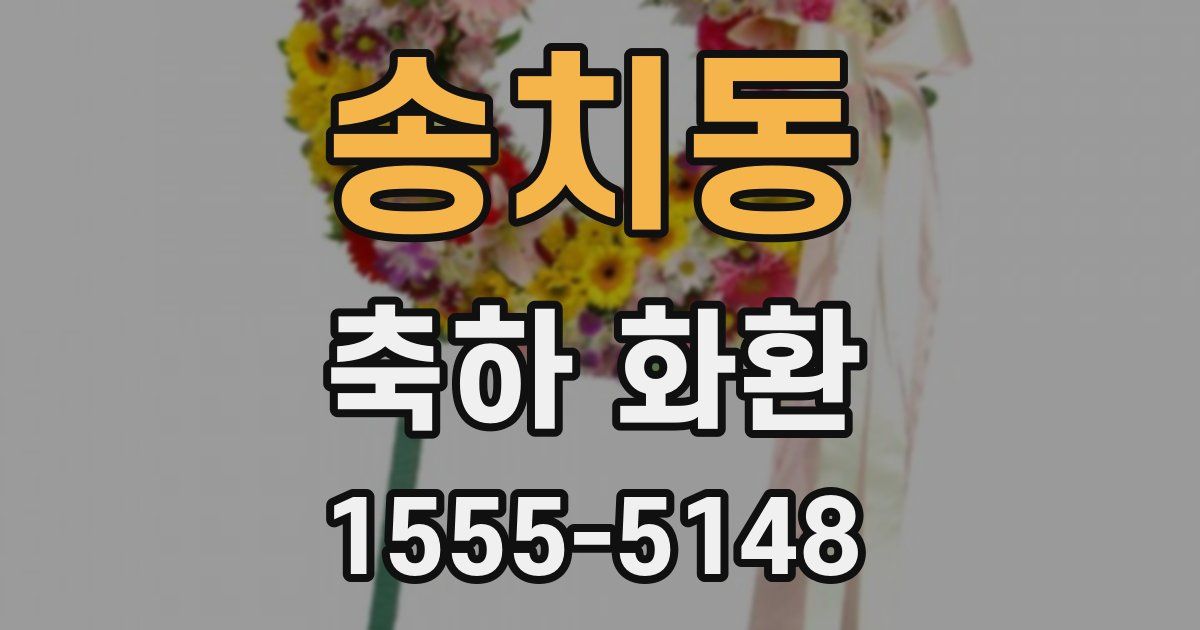 송치동 축하 화환