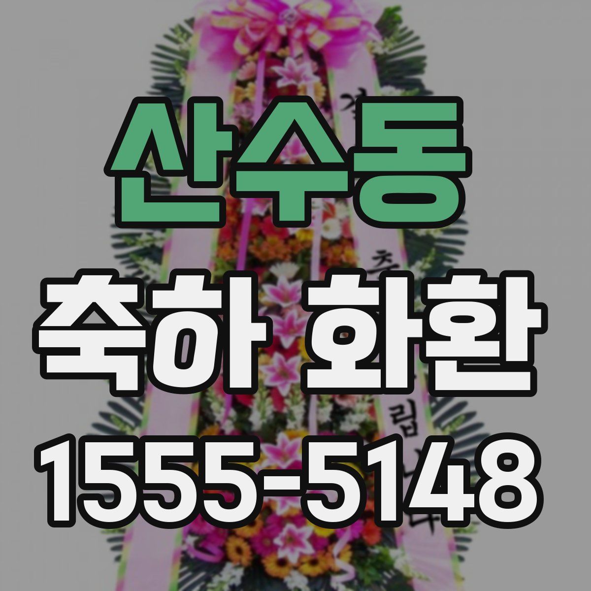산수동 축하 화환