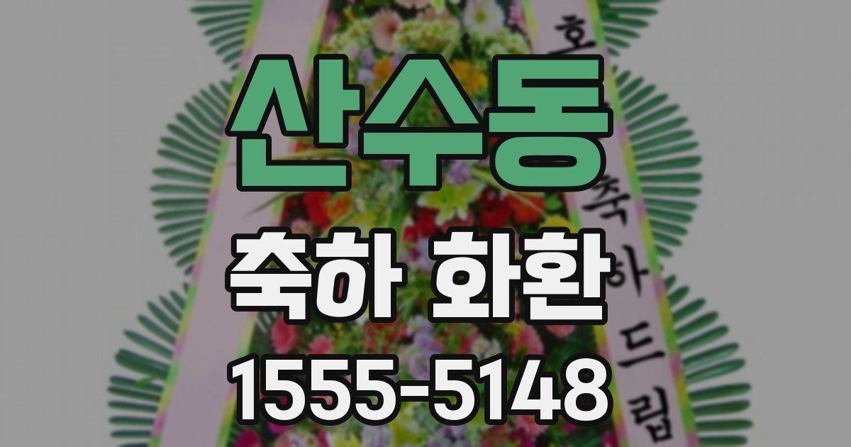 산수동 축하 화환