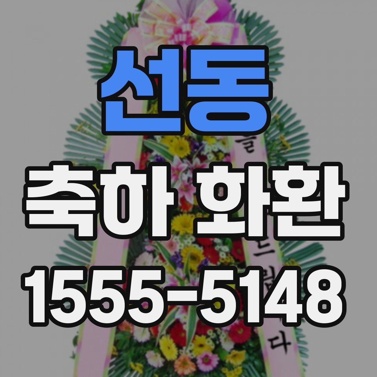선동 축하 화환