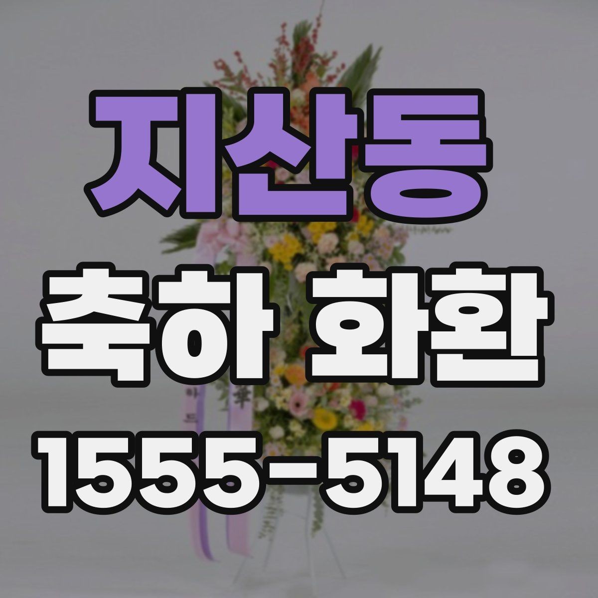 지산동 축하 화환 문구를 깔끔하게 쓰는 기준
