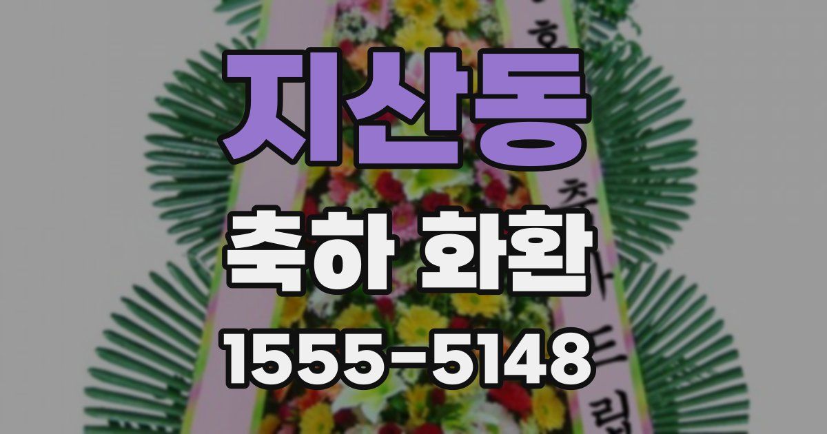 지산동 축하 화환