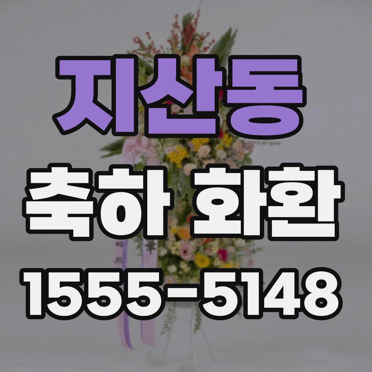 지산동 축하 화환