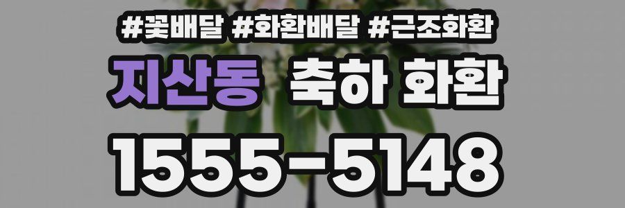 지산동 축하 화환
