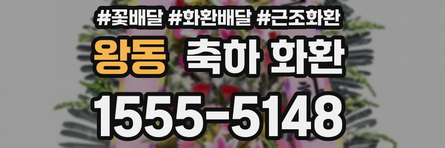 왕동 축하 화환