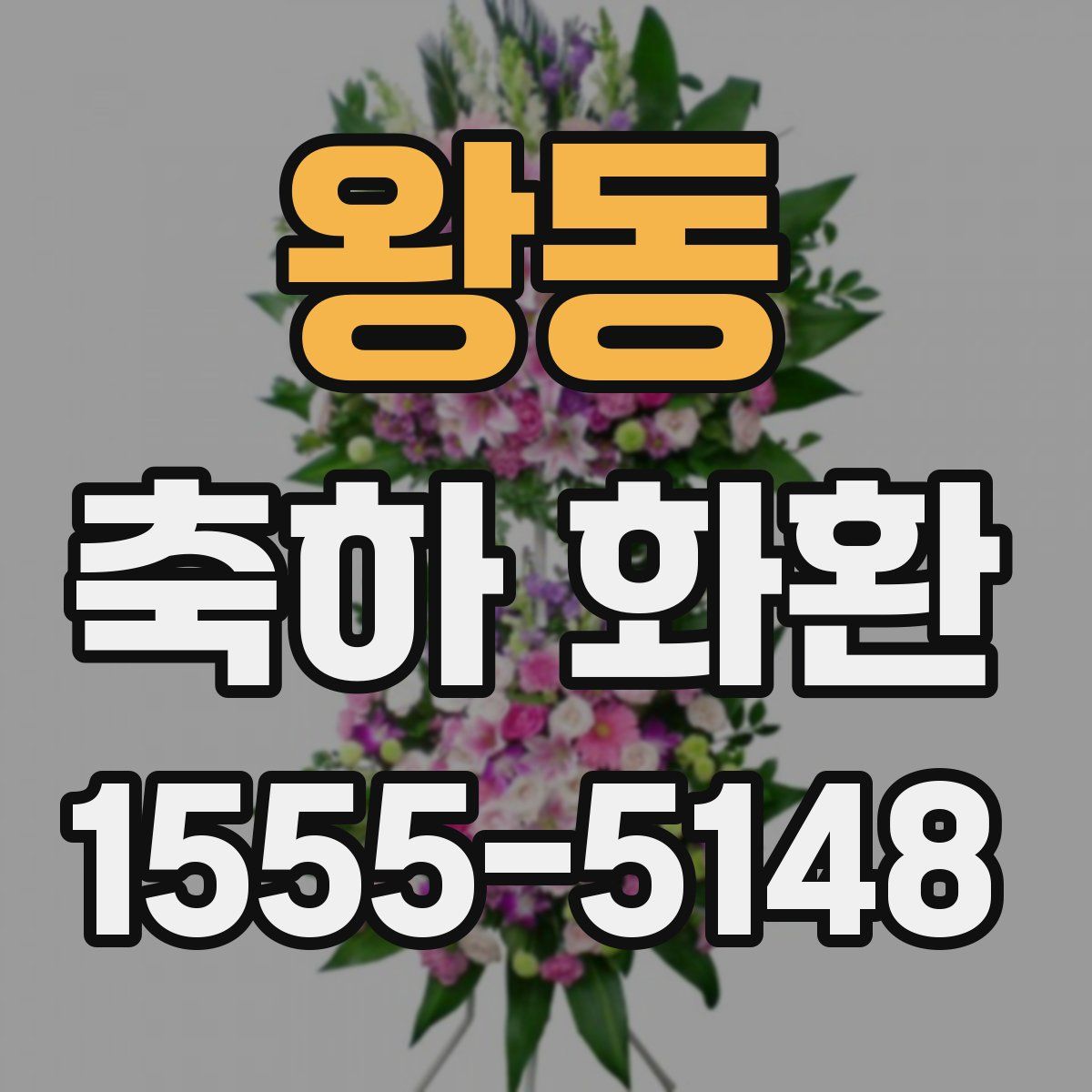왕동 축하 화환