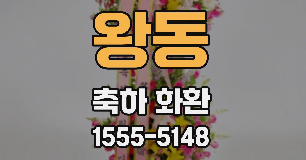 왕동 축하 화환