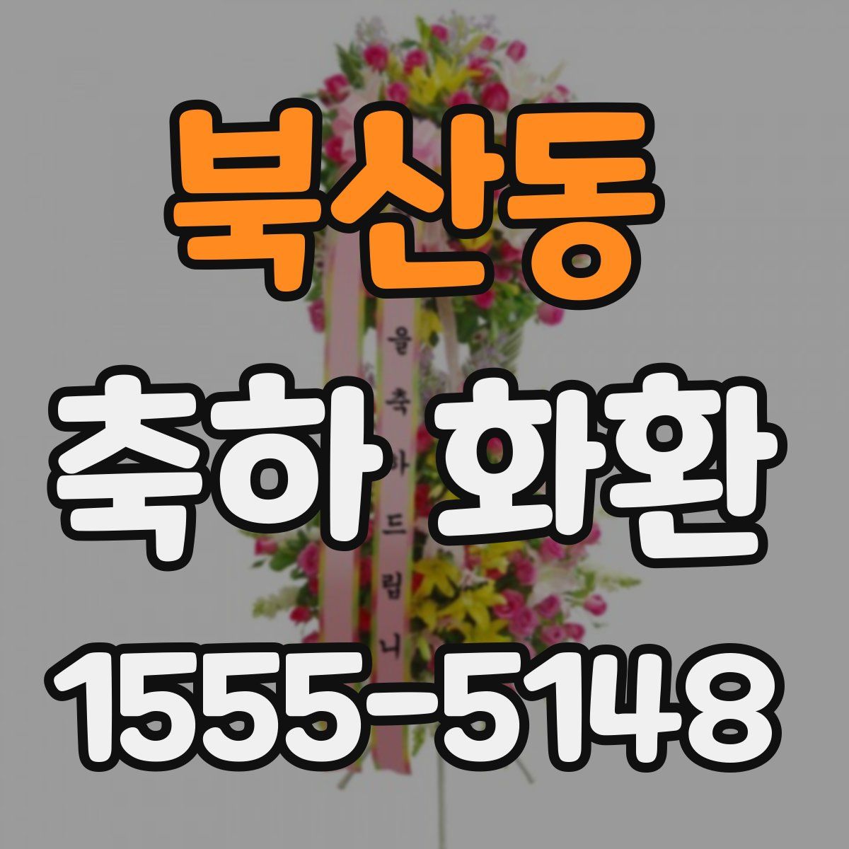 북산동 축하 화환