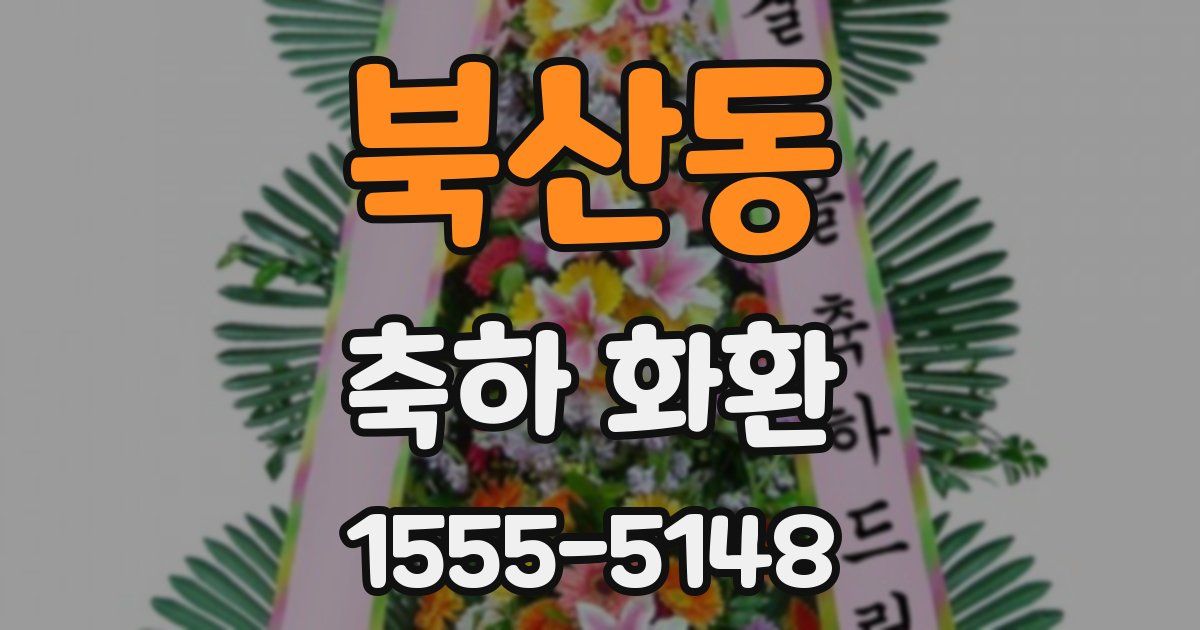 북산동 축하 화환