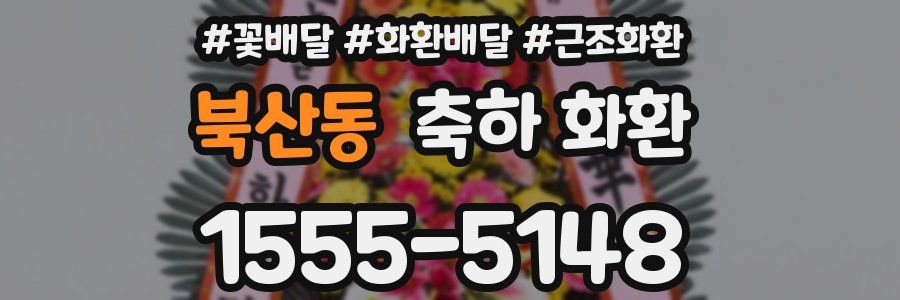북산동 축하 화환