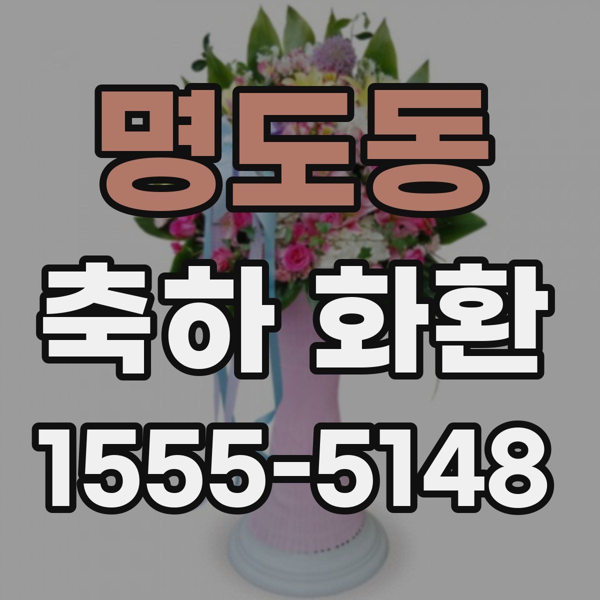 명도동 축하 화환