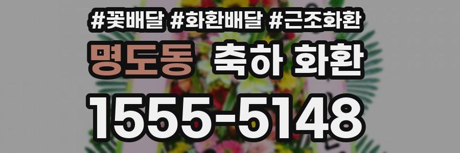 명도동 축하 화환