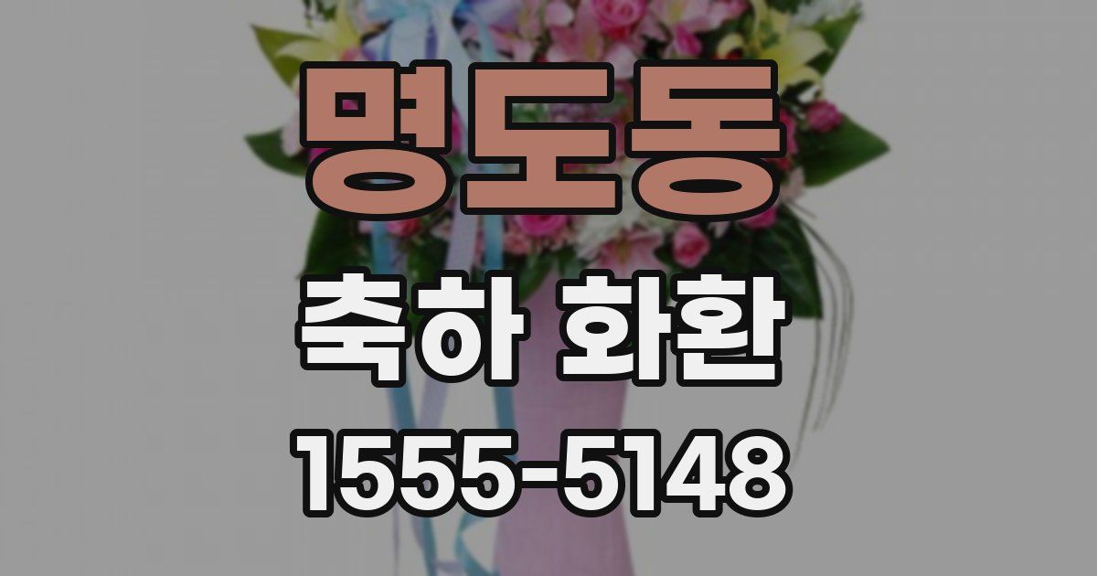 명도동 축하 화환