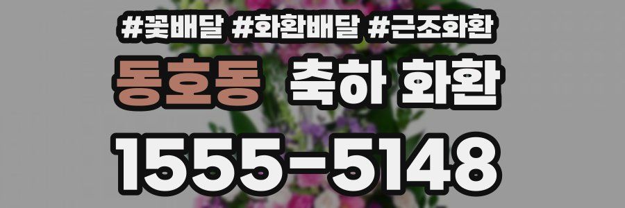 동호동 축하 화환