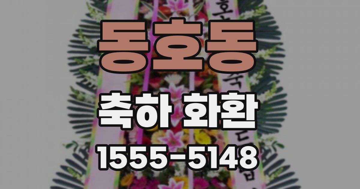 동호동 축하 화환
