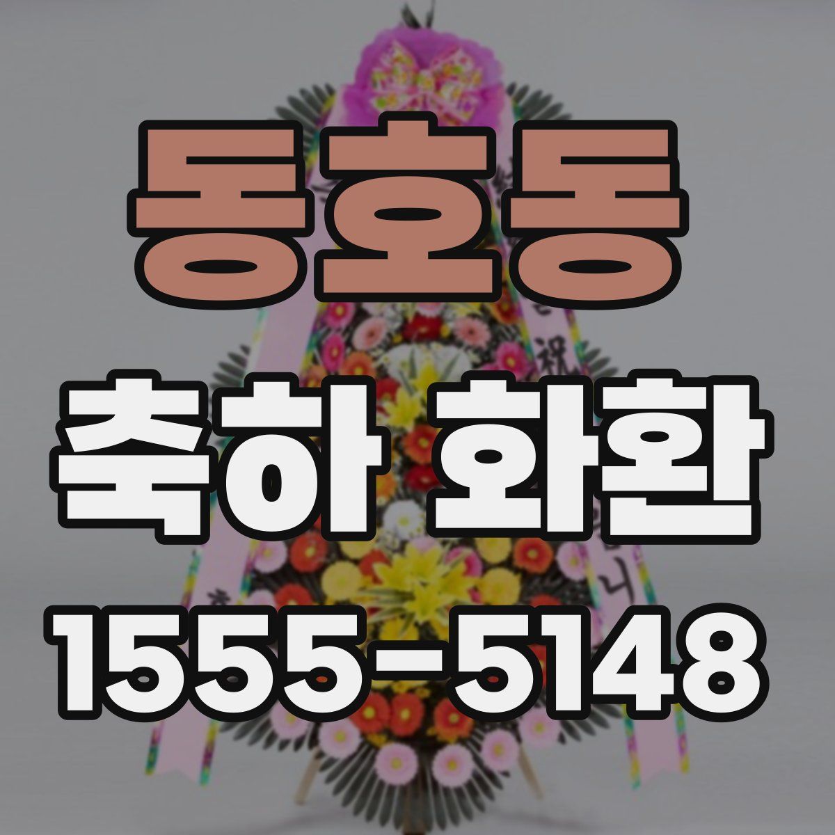 동호동 축하 화환