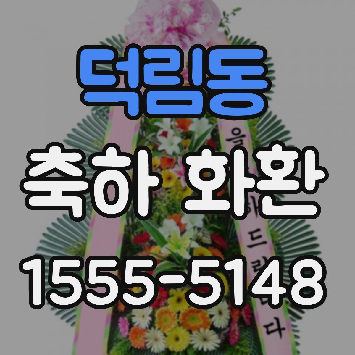 덕림동 축하 화환 행사장 입구 배치 기준 알아보기