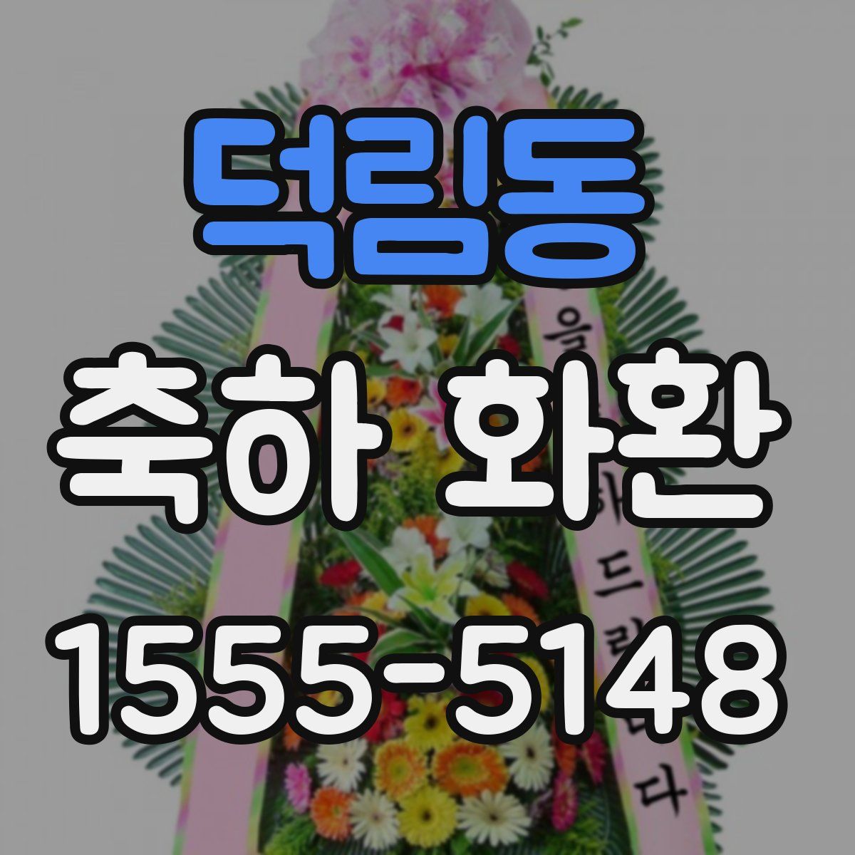 덕림동 축하 화환