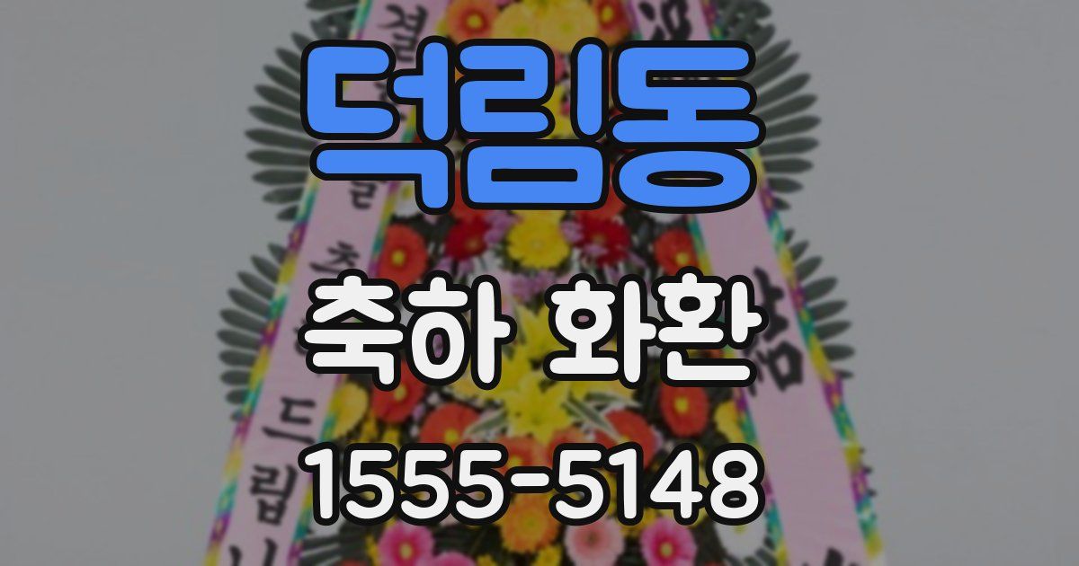 덕림동 축하 화환