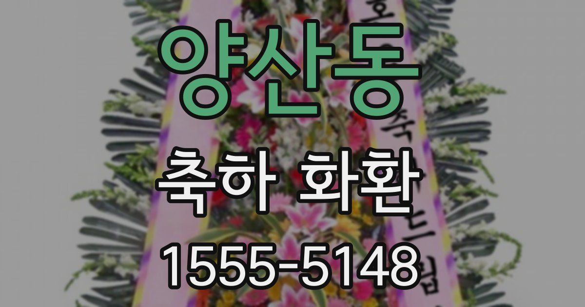 양산동 축하 화환