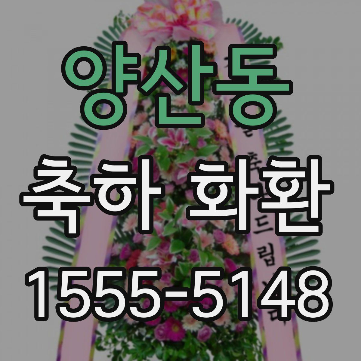 양산동 축하 화환