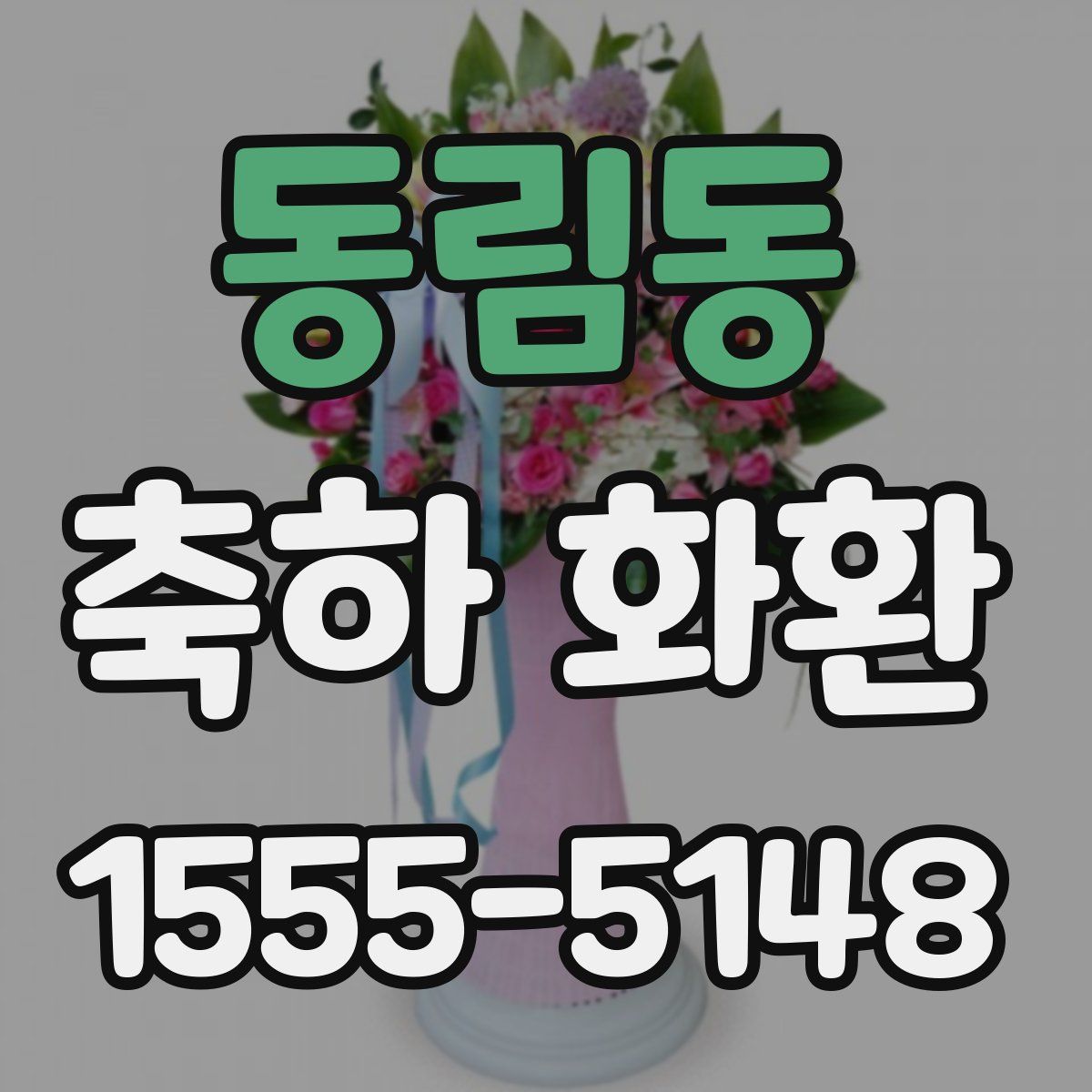 동림동 축하 화환