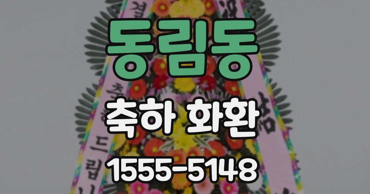 동림동 축하 화환