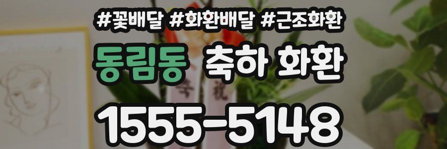 동림동 축하 화환