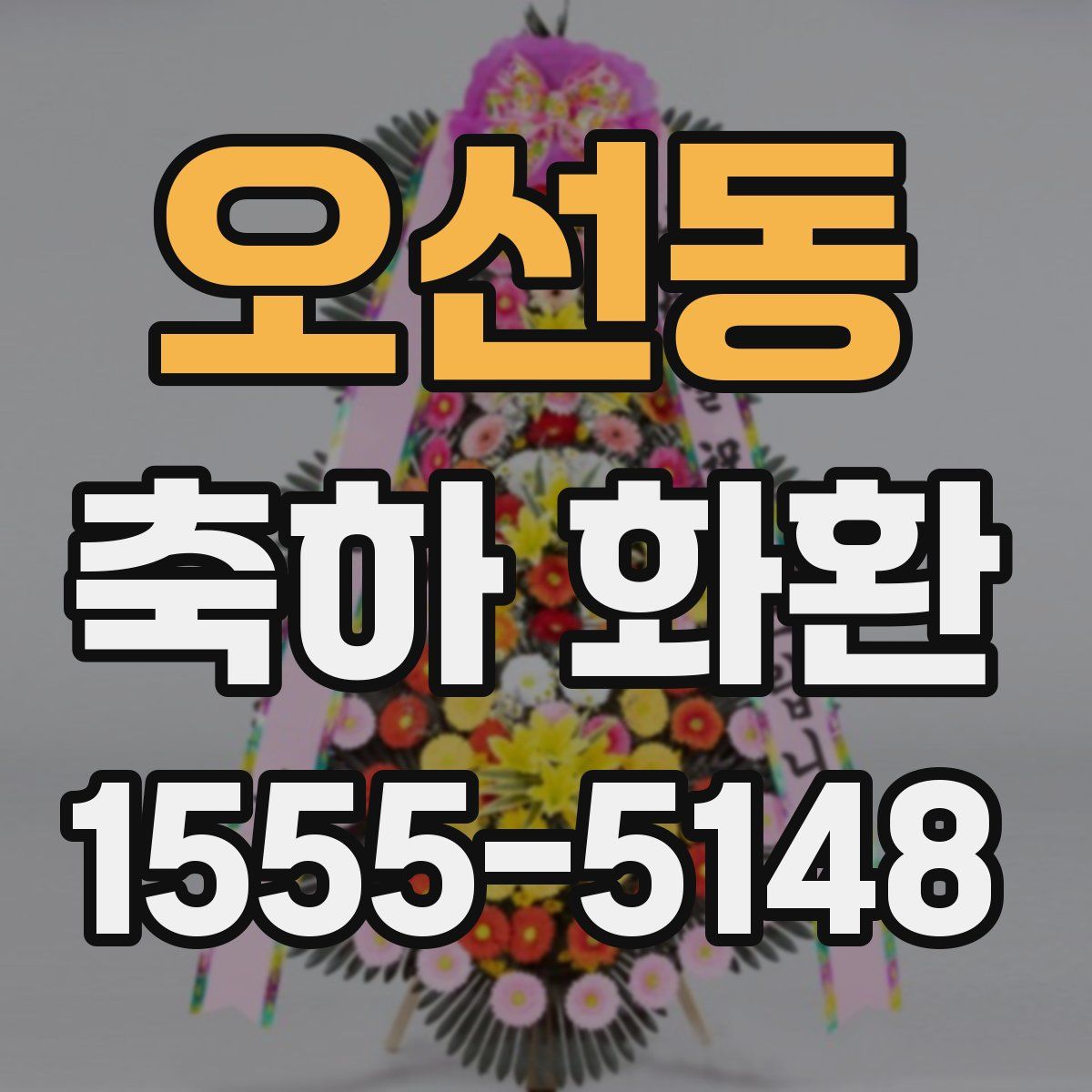 오선동 축하 화환
