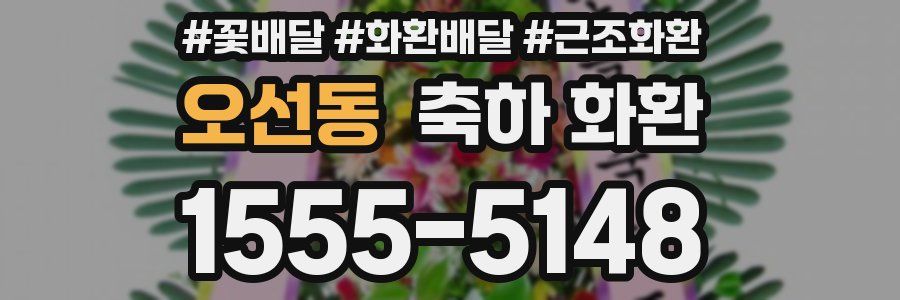오선동 축하 화환