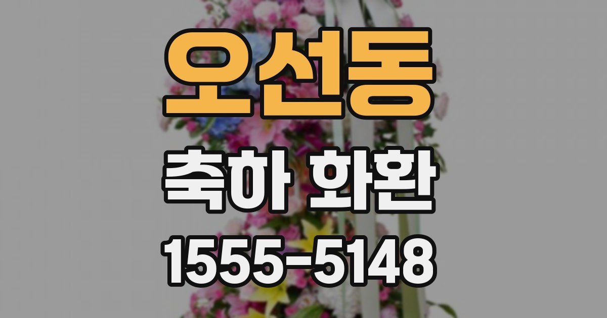 오선동 축하 화환