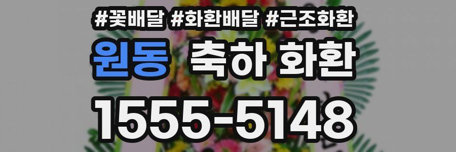 원동 축하 화환