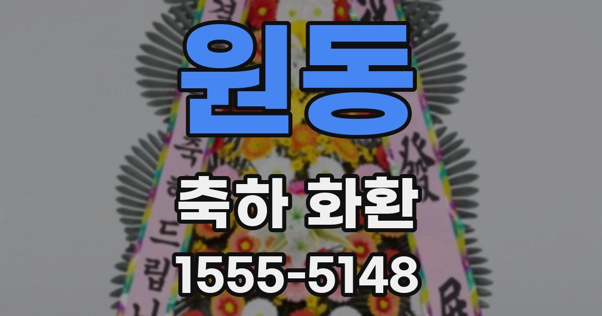 원동 축하 화환