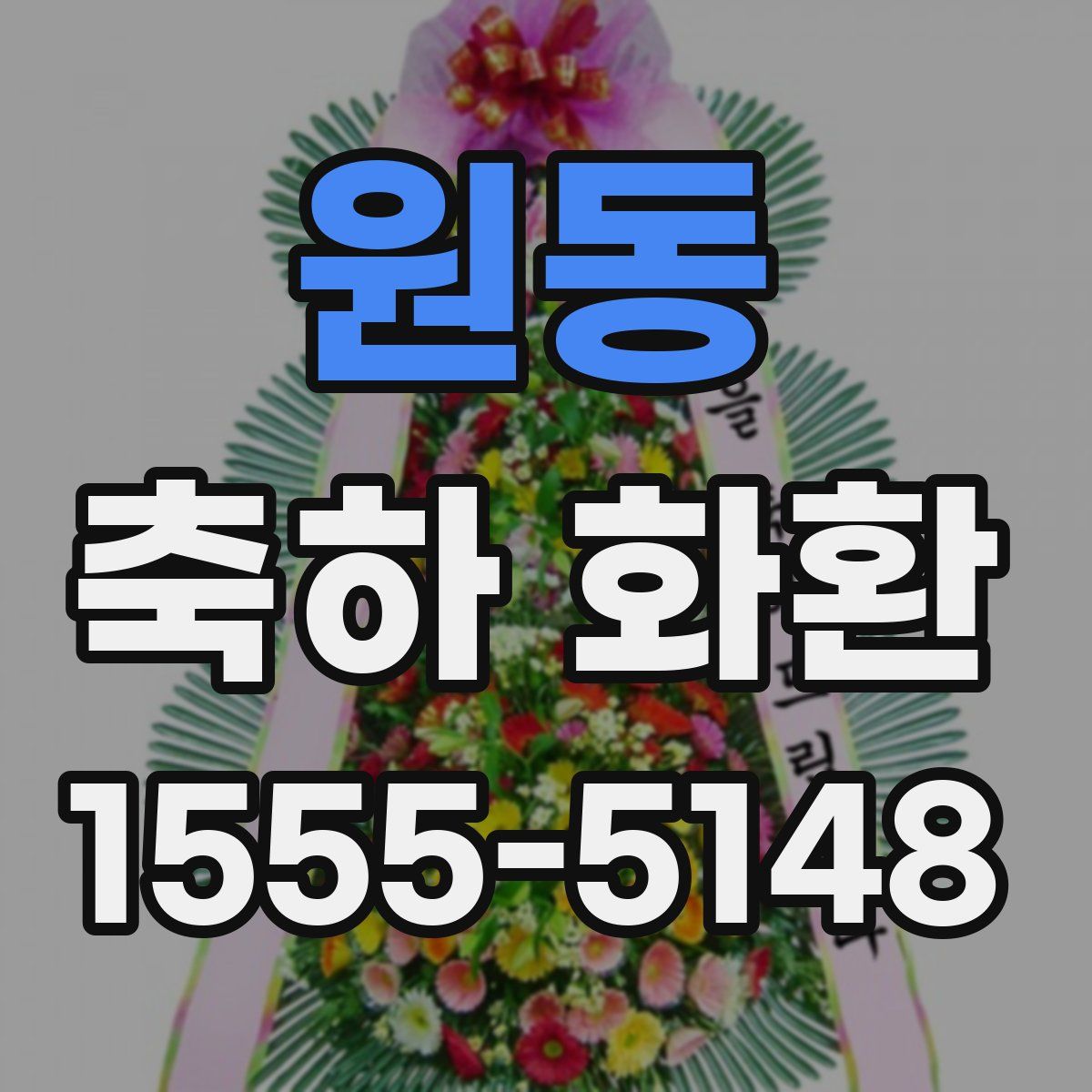 원동 축하 화환
