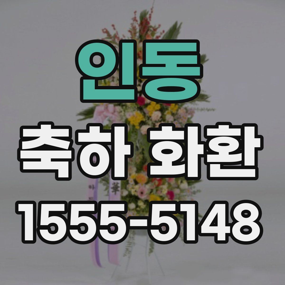인동 축하 화환 주문 시 필요한 정보 정리