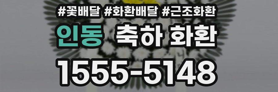 인동 축하 화환