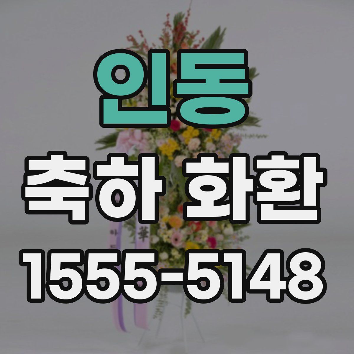 인동 축하 화환