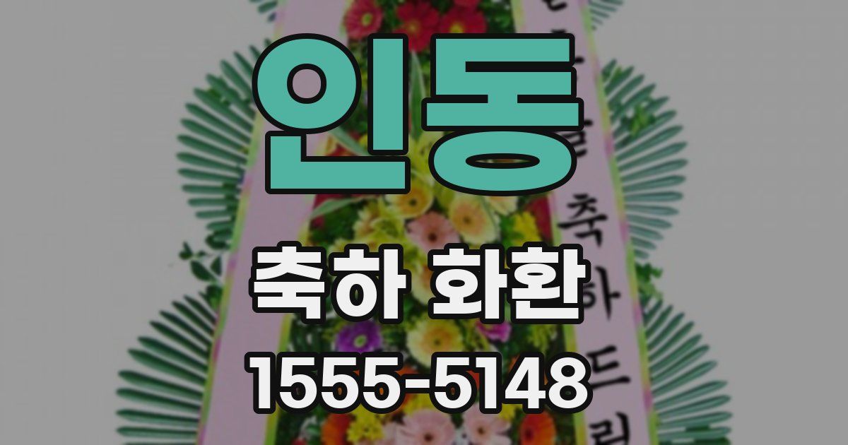 인동 축하 화환
